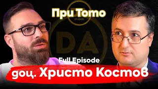 При ТоТо: Какви са методите за контрол на обществото?, доц. Христо Костов | Full Episode|