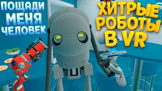 ХИТРЫЕ РОБОТЫ В ВР ( Budget Cuts )