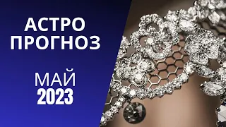 АСТРОПРОГНОЗ НА МАЙ 2023