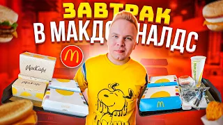 Завтрак в МАКДОНАЛЬДС / Сырники, Яичница, Омлет / МАКЗАВТРАК в McDonalds / Пробую все НОВИНКИ 2021