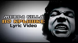 MURDA KILLA - ПО КРЫШКЕ (Lyric Video)