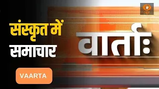 Vaarta | संस्कृत में समाचार | News in Sanskrit