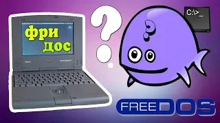 Установка FreeDOS на старый ноутбук