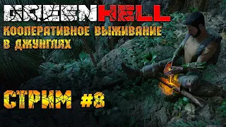 Green Hell - Кооперативное выживание в джунглях! [Стрим 8]