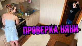 Проверка Няни- Чуть не устроила ПОЖАР/ ПЬЁТ на РАБОТЕ