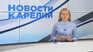 Новости Карелии с Юлией Степановой | 08.07.2021