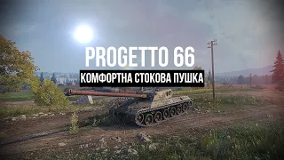 *Progetto 66* ( Огляд ТТ 9 Італія )  #Що може на стоковій пушці???#