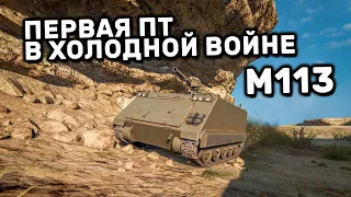 M113 WOT CONSOLE PS4 XBOX PS5 WORLD OF TANKS MODERN ARMOR ГАЙД