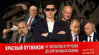 КРАСНЫЙ ПУТИНИЗМ: от Зюганова и Пучкова до Хазина, Кургиняна, Попова и прочих