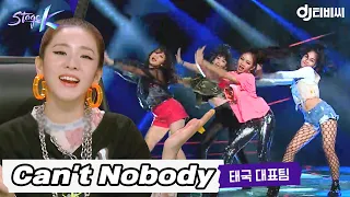 [DJ티비씨] 2NE1 - Can't Nobody 커버댄스 ♬｜태국 대표팀 #스테이지K #DJ티비씨