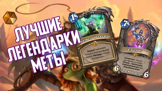 Лучшие Легендарные карты уходящего дополнения. Hearthstone Спасители Ульдума.