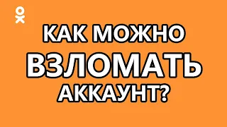 Взлом одноклассников 2023. Реальность и мифы. Hacking account