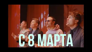 ПЕРФОМЕН поздравление с 8 марта