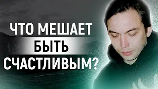 Что мешает быть счастливым? | Петр Осипов Метаморфозы БМ