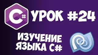 Уроки C# (C sharp) | #24 - Перечисления (enum)