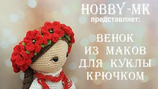 Венок из маков крючком для вязаной куклы (авторский МК Светланы Кононенко)