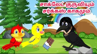 Tamil moral stories | Kids stories | fairy tales story in tamil |Tamil Stories|