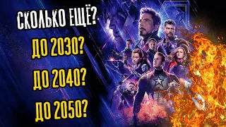 Когда УМРЁТ киновселенная MARVEL?