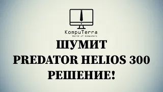 Шумит Acer Predator Helios 300 Series Чистка куллера