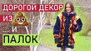 ДОРОГОЙ ДЕКОР ИЗ 💩 И ПАЛОК! НЕВЕРОЯТНЫЕ ИДЕИ 🔥 ДЛЯ ИНТЕРЬЕРА, ДЕКОРИРОВАНИЕ ИНТЕРЬЕРА, diy