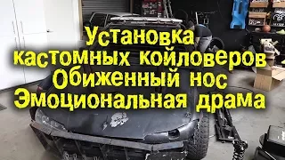 Установка заказных регулируемых стоек. Обиженный нос. ЭМОЦИОНАЛЬНАЯ ДРАМА [BMIRussian]