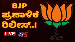 BJP ಪ್ರಣಾಳಿಕೆ ರಿಲೀಸ್..! | BJP Manifesto release | Tv5 Kannada