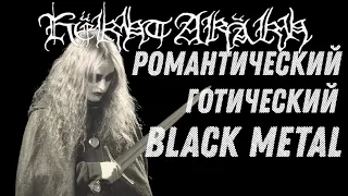 Këkht Aräkh Романтический, готический Black Metal (Биография, обзор)