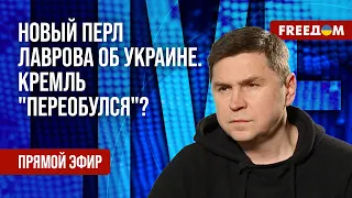 🔴 ПОДОЛЯК на FREEДОМ: РФ уважает ТЕРРИТОРИАЛЬНУЮ целостность Украины? Новое заявление Лаврова