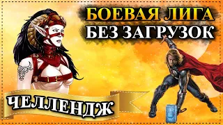 Герои 5 - ЧЕЛЛЕНДЖ "БОЕВАЯ ЛИГА" + БЕЗ ЗАГРУЗОК (Сложность герой)