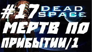 Dead Space ПРОХОЖДЕНИЕ XBOX ONE ЧАСТЬ 17.МЕРТВ ПО ПРИБЫТИИ/1