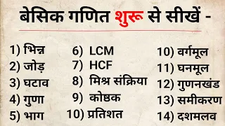 गणित शुरू से सीखें । Basic math kaise sikhe