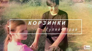 Корзинки Гуляй-Играй  Активные народные детские подвижные игры. Уклад . Как играют современные дети?