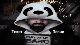 Текст песни: BARO - Армия панд