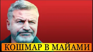 Сегодня утром: Агутин, шокирующие подробности трагедии в Майами