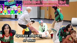 [Русская озвучка от онни] [XH’s Rock The World] Безумное Разнообразное Шоу Рок-звёзд Начинается! #1