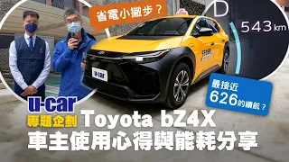 【車主來聊】Toyota bZ4X做計程車合適嗎？連實車都還沒看過就直接下訂？高續航里程駕馭心得，以及作為營業用車優缺點分享｜U-CAR 專題企劃