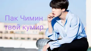 Пак Чимин твой кумир часть 3