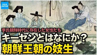 韓国（朝鮮半島）にあった妓生 キーセンの歴史  韓流ドラマ「ファンジニ」と李氏朝鮮時代の風習【なるためJAPAN】