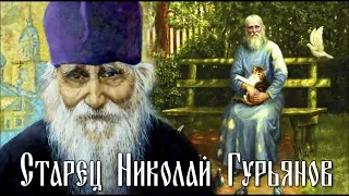 Старец Николай Гурьянов-Миром правит Бог