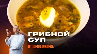 ГРИБНОЙ СУП ПО-ИВЛЕВСКИ