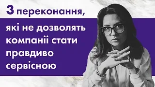 Какие убеждения мешают сервису #Владичинська #VladychynskaConsulting #Сервис