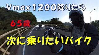 Ｖｍａｘ１２００降りたら 、次に乗りたいバイク　６５歳