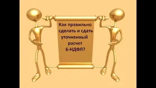 Как правильно сделать и сдать уточненный расчет 6 НДФЛ