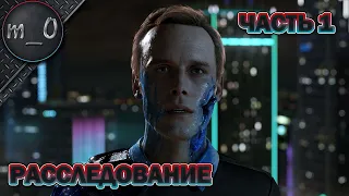 Прохождение Detroit: Become Human / Часть (1/3) / Расследование