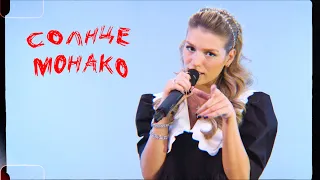 Люся Чеботина - СОЛНЦЕ МОНАКО (Live-выступление)