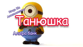 Танюшка / коллектор / антиколлектор / разговор с коллектором / разговор с банком / коллекторы