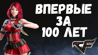 CrossFire : ВПЕРВЫЕ ЗА 100 ЛЕТ ТАКОЕ ВЫДАЛ !