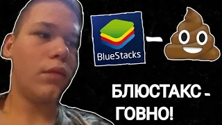 BLUESTACKS ИЛИ NOX ? КАКОЙ ЭМУЛЯТОР ВЫБРАТЬ ? ЧТО ЛУЧШЕ ?