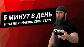 5 минут в день и ты не узнаешь свое тело