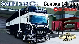 ETS2 1.34х●SCANIA R 580 V8●СВЯЗКА 14 КАРТ●Live Stream●На руле Logitech G27